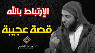 الإرتباط  بالله عزوجل.. قصة عجيبة يرويها لنا الشيخ سعيد الكملي