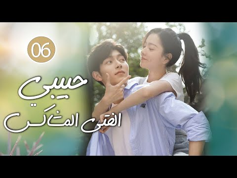 شاب طائش يكره الحب يقع بحب الفتاة المشاغبة في الجامعة 06 ( حبيبي الفتى المشاكس | My Brat boyfriend )