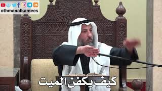 938 - كيف يكفن الميت - عثمان الخميس - دليل الطالب