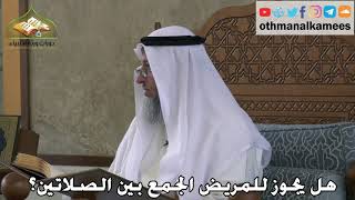 323 - هل يجوز للمريض الجمع بين الصلاتين ؟ - عثمان الخميس