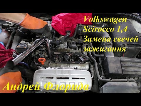 Замена свечей зажигания на Volkswagen Scirocco 1,4 Фольксваген Сирокко 2012 г