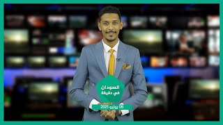 نشرة السودان في دقيقة ليوم الثلاثاء 06-07-2021