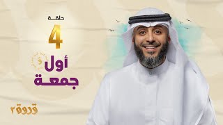 الحلقة الرابعة من برنامج قدوة 2 - أول جمعة | الشيخ فهد الكندري رمضان ١٤٤٤هـ