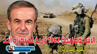 الشيخ بسام جرار | كيف حدثت هزيمة 1967 في سوريا ودور حافظ الاسد في الهزيمة المنكرة