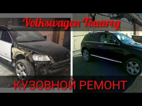 Volkswagen Touareg ремонт