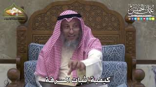2396 - كيفية إثبات السرقة - عثمان الخميس