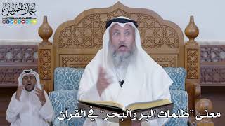 413 - معنى “ظلمات البر والبحر” في القرآن - عثمان الخميس