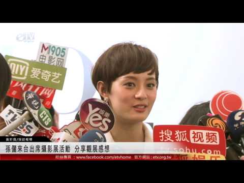 甄嬛 孫儷來台出席攝影展活動 分享觀展感想 