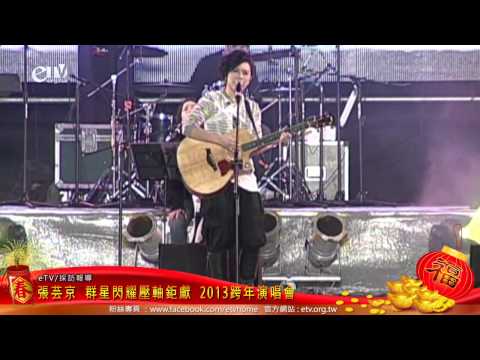 張芸京 群星閃耀壓軸鉅獻 2013跨年演唱會
