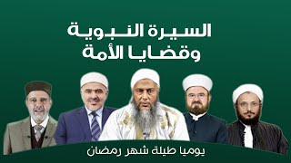 إعلان  برنامج السيرة النبوية وقضايا الأمة || ثلة من علماء الاتحاد العالمي لعلماء المسلمين