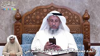 854 - والده يمنعه من متابعة العلم الشرعي - عثمان الخميس