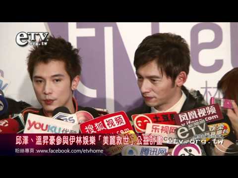 邱澤溫昇豪參與「美麗救世」公益計畫