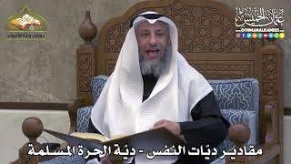 2283 - مقادير ديّات النفس - ديّة الحرة المسلمة - عثمان الخميس