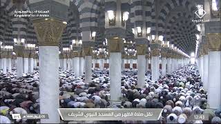 صلاة الظهر في المسجد النبوي الشريف بـ #المدينة_المنورة -فضيلة الشيخ أحمد بن طالب حميد