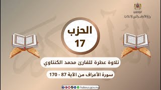 الحزب 17 القارئ محمد الكنتاوي