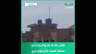 اشتباكات متواصلة بين الجيش وميليشيا حميدتي المتمردة في منطقة شمبات