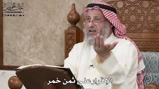 360 - الإقرار على ثمن خمر - عثمان الخميس