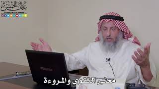 34 - معنى التقوى والمروءة - عثمان الخميس