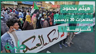 هيثم محمود المظاهرات كانت شرسة وشهدت كر وفر رغم الطوق الأمني المحكم