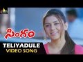 Singam Yamudu 2 Video Songs | Teliyadule Video Song | Hansika, Suriya, Anushka | Sri Balaji Video