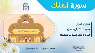 Surah Al-Mulk - سورة الملك - تعليم القرآن للأطفال - التلاوة الجماعية - دار السيدة رقية