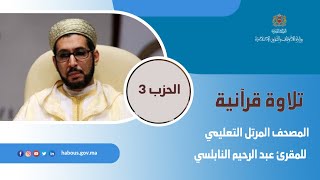 الحزب 03 القارئ عبد الرحيم النابلسي