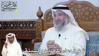 270 - تعليق دعاء الكافرين بالمشيئة - عثمان الخميس