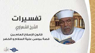 قانون الإصلاح العام من قصة موسى علية السلام و الخضر - الشيخ الشعراوي