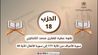 الحزب 18 القارئ محمد الكنتاوي