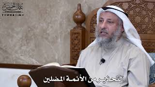 797 - التحذير من الأئمة المضلين - عثمان الخميس