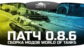 Сборка модов для World Of Tanks [Патч 0.8.6]