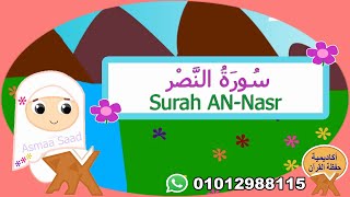 سورة النصر مجودة للأطفال -القرآن الكريم -Surah AN-Nasr
