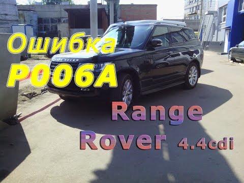 Ошибка P006A измеритель массы воздуха с недодувом Range Rover 4.4cdi