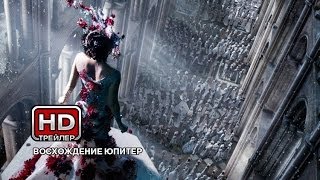 Восхождение Юпитер - Русский трейлер