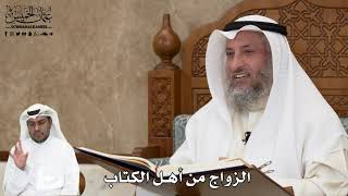 496 - الزواج من أهل الكتاب - عثمان الخميس