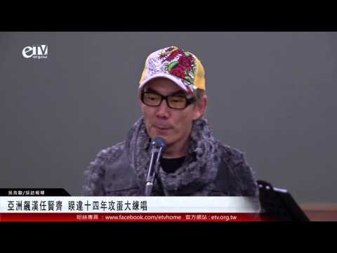亞洲飆漢任賢齊 睽違十四年攻蛋大練唱 