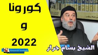 الشيخ بسام جرار | كورونا و 2022