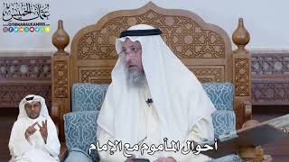 573 - أحوال المأموم مع الإمام - عثمان الخميس