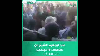 طرد ابراهيم الشيخ من تظاهرات 19 ديسمبر