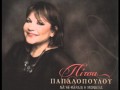 ΤΙ ΣΟΥ ΕΚΑΝΑ ΑΓΑΠΗ - ΠΙΤΣΑ ΠΑΠΑΔΟΠΟΥΛΟΥ