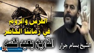 الشيخ بسام جرار | صراع الفرس والروم وصراعنا مع الغرب