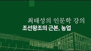 [개관 강연] 최태성의 인문학 강의 - '조선왕조의 근본, 농업' 대표이미지