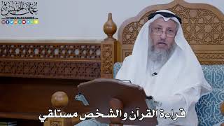 1920 - قراءة القرآن والشخص مستلقي - عثمان الخميس