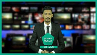 نشرة السودان في دقيقة ليوم الثلاثاء 16-03-2021