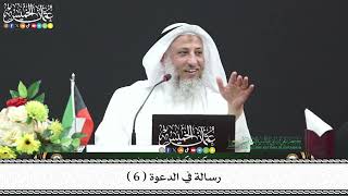 6 - رسالة في الدعوة ( 6 ) - عثمان الخميس