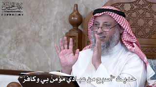 928 - حديث “أصبح من عبادي مؤمنٌ بي وكافرٌ” - عثمان الخميس