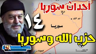 الشيخ بسام جرار | سلسلة سوريا | الجزء الرابع عشر 14