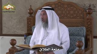 848 - متعة الطلاق - عثمان الخميس