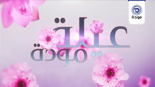 عيلة مودة|حلقة 64 | الطلاق وأسبابه (2) مع الدكتور محمد حمودة |قناة مودة
