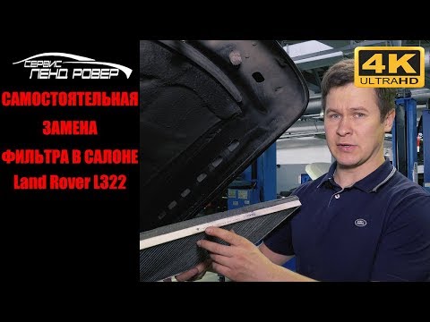 Самостоятельная замена фильтра в салоне Land Rover L322